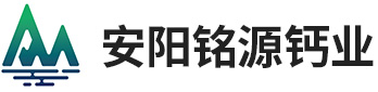 安陽銘源鈣業(yè)有限公司